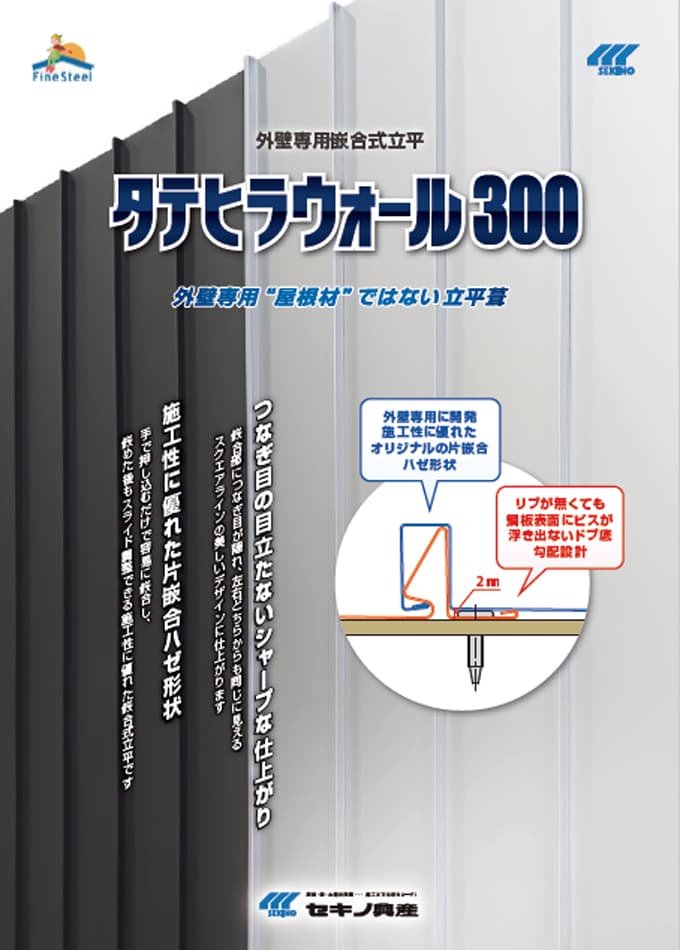 外壁専用嵌合式立平「タテヒラウォール300」