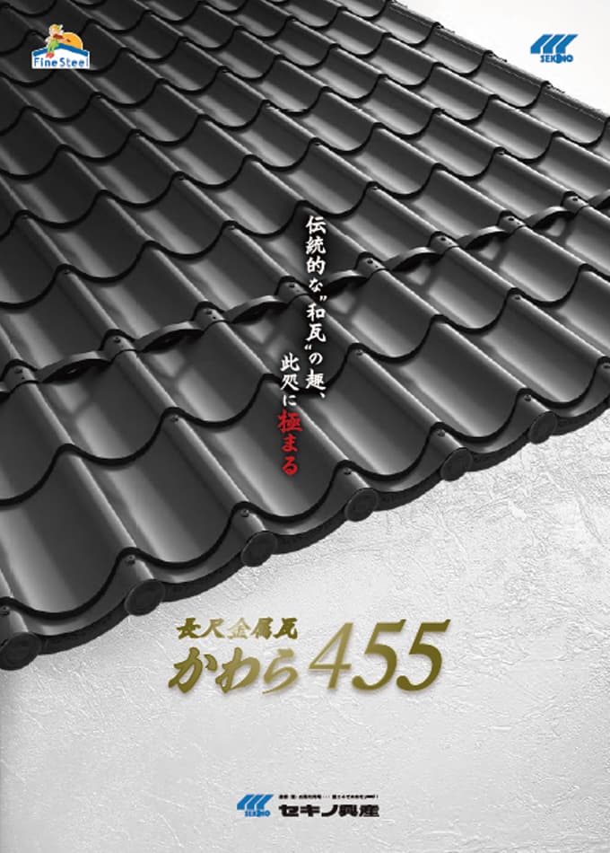 長尺金属瓦「かわら455」