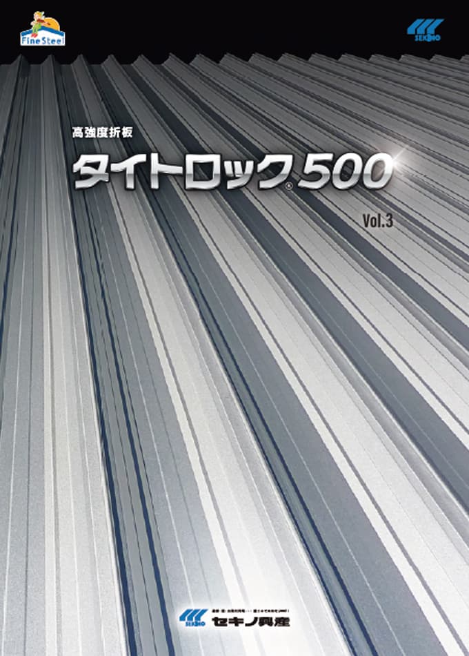 高強度折板「タイトロック500」