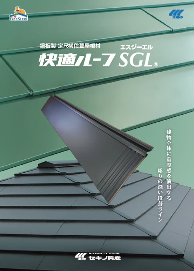 鋼板製定尺横段葺屋根材「快適ルーフSGL」