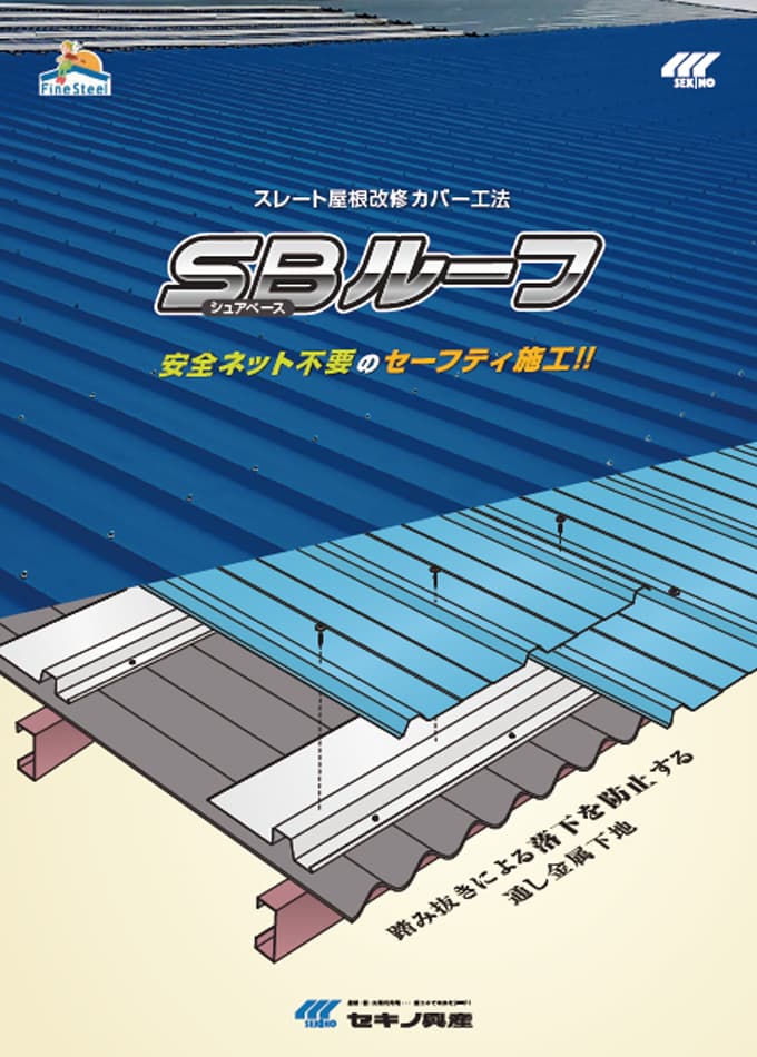 スレート屋根改修カバー工法「シュアベースルーフ」