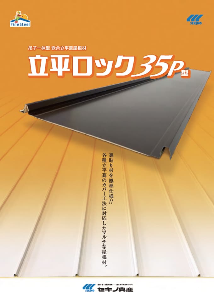 吊子一体型嵌合立平葺屋根材「立平ロック35P型」