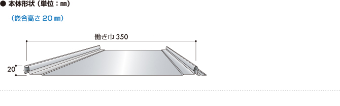 吊子一体型嵌合立平葺屋根材「立平ロック32型/25型/20型」