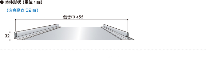 吊子一体型嵌合立平葺屋根材「立平ロック32型/25型/20型」
