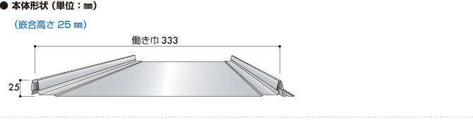吊子一体型嵌合立平葺屋根材「立平ロック32型/25型/20型」