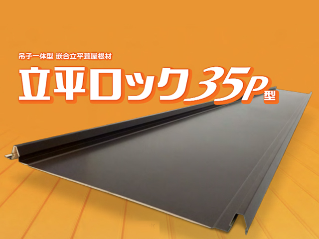 吊子一体型嵌合立平葺屋根材「立平ロック35P型」