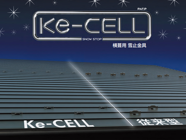 横葺用雪止金具「Ke-CELL(ケセル)」