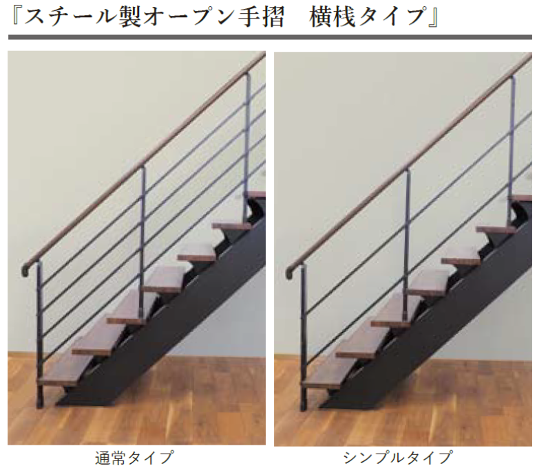 スチール製オープン手摺ユニット