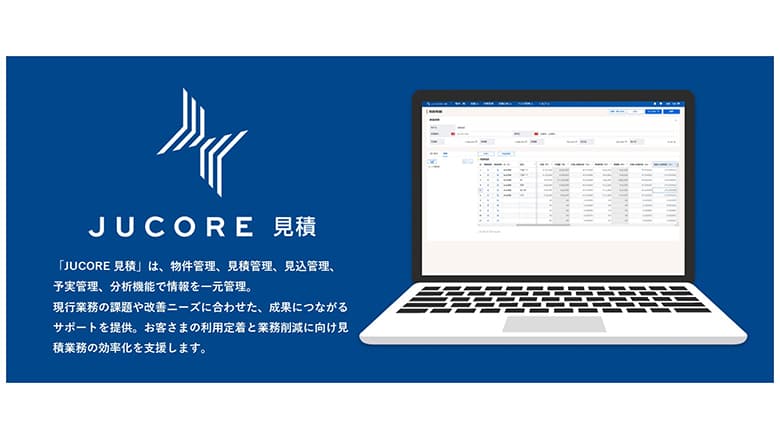 JUCORE 見積