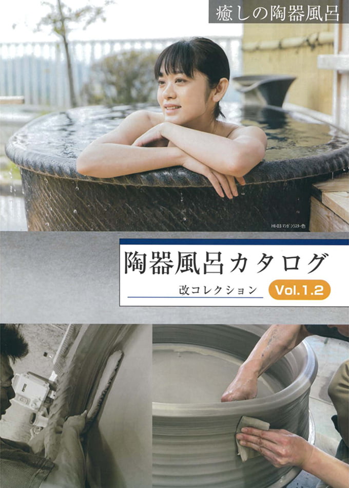 陶器風呂カタログ 改コレクション Vol.1.2