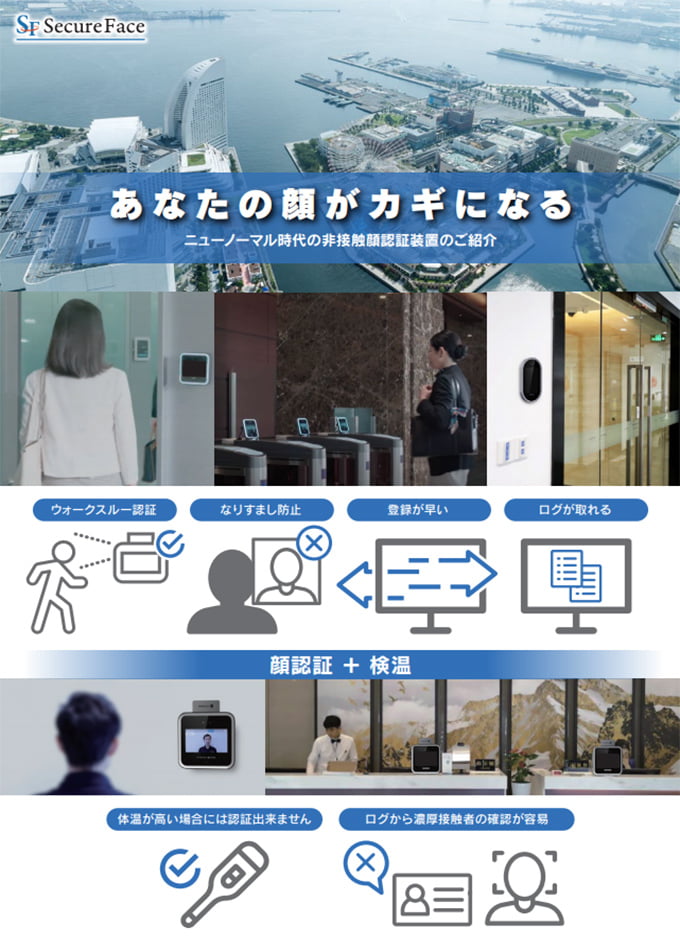 顔認証セキュリティ Secureface カタログ 株式会社skサポートサービス 建築 設備 建材メーカー一覧 建材ナビ 建築材料 建築資材専門の検索サイト