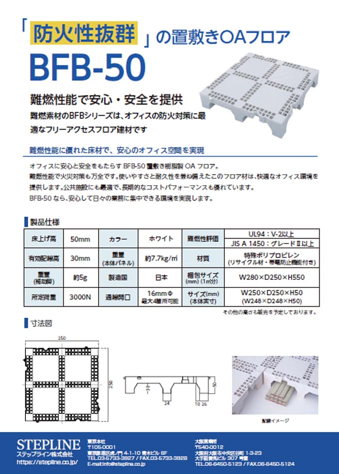 置敷きタイプOAフロア BFB-50