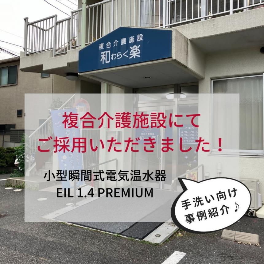 瞬間式電気温水器 EIL1.4 PREMIUM(JP)