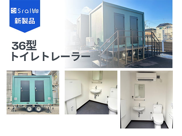 36型トイレトレーラー