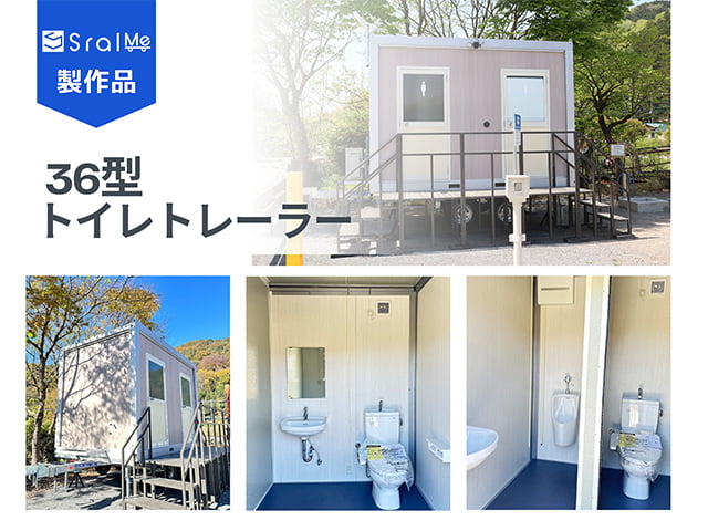 36型トイレトレーラー【屋外トイレハウス】