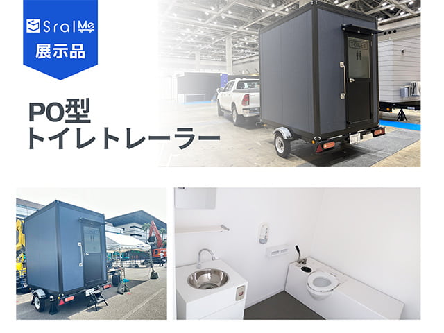 P0型トイレトレーラー