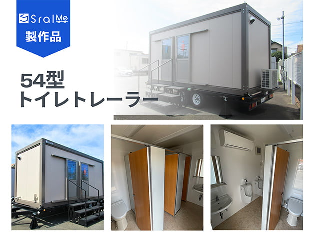 54型トイレトレーラー