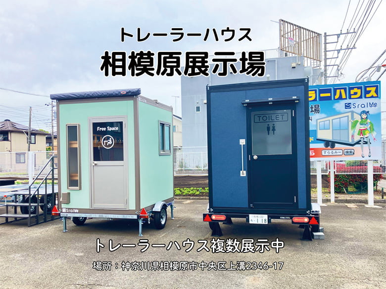 トレーラーハウス相模原展示場