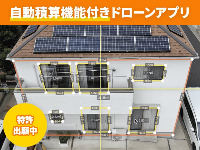 【 IT導入補助金対象ツール】積算機能付き屋根・外装点検アプリ『DroneRoofer(ドローンルーファー)』