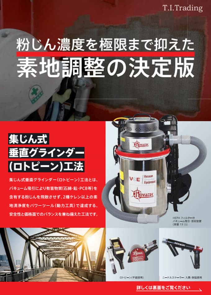 集じん式垂直グラインダー(ロトピーン)工法 ケレン