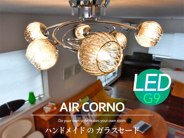 AIR CORNO 006 LED対応 天井用シーリングライト