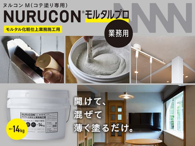 モルタル化粧仕上業務施工用「NURUCON/ヌルコン モルタルプロ【業務用】」