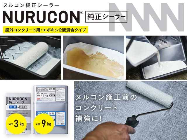 屋外コンクリート用・エポキシ2液混合タイプ「NURUCON/ヌルコン 純正シーラー」