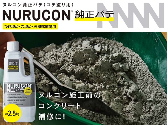 ひび埋め・穴埋め・欠損部補修用「NURUCON/ヌルコン 純正パテ」