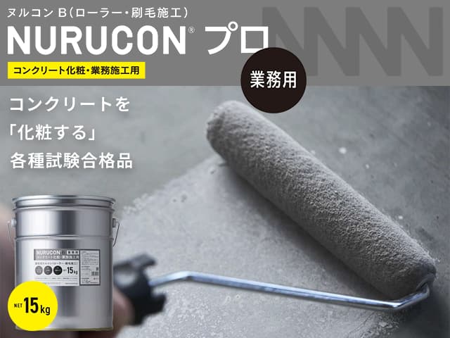 コンクリート化粧・業務施工用「NURUCON/ヌルコン プロ【業務用】」