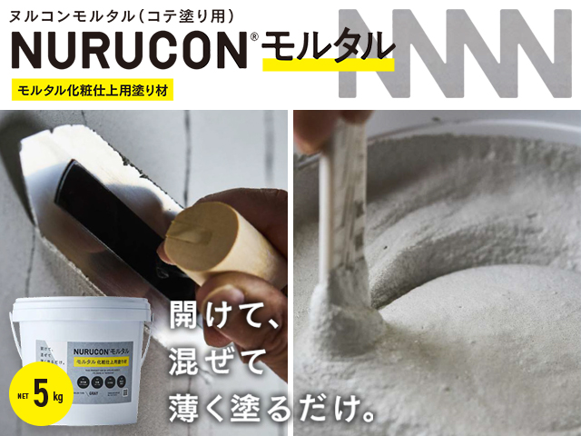 モルタル化粧仕上用塗り材「NURUCON/ヌルコン モルタル」