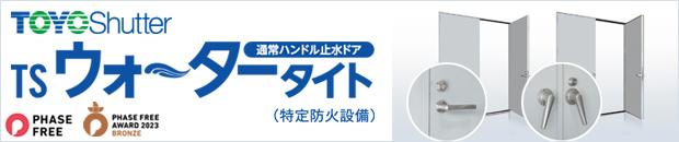 東洋シヤッター株式会社