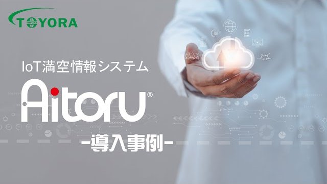 TOYORAのIoTトイレ満空情報システム「Aitoru」 カフェ アコーディアナ導入実例(デジタルサイネージ・スマホ配信編)