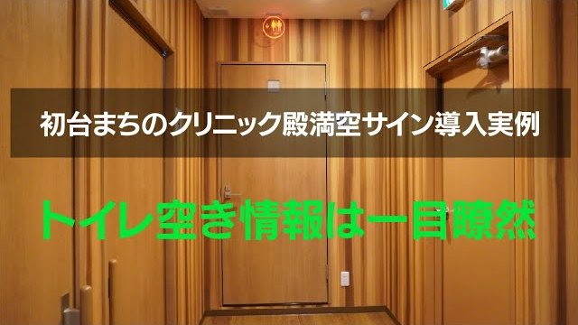 TOYORAのIoTトイレ満空情報システム「Aitoru」 初台まちのクリニック導入実例(LED満空サイン編)/東洋ライト工業株式会社