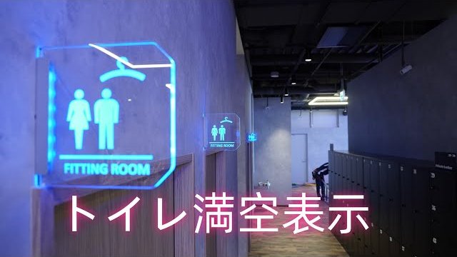 TOYORAのIoTトイレ満空情報システム「Aitoru」 過去導入事例集/東洋ライト工業株式会社