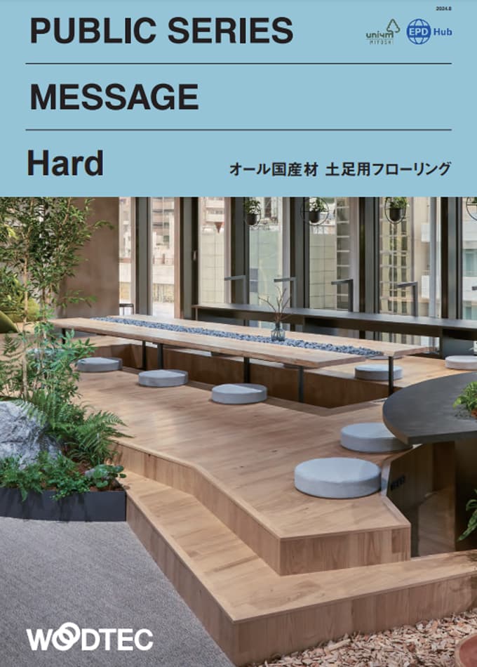 オール国産材土足用フローリング【PUBLIC SERIES MESSAGE Hard】