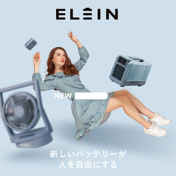 バッテリー家電シリーズ「ELEIN」