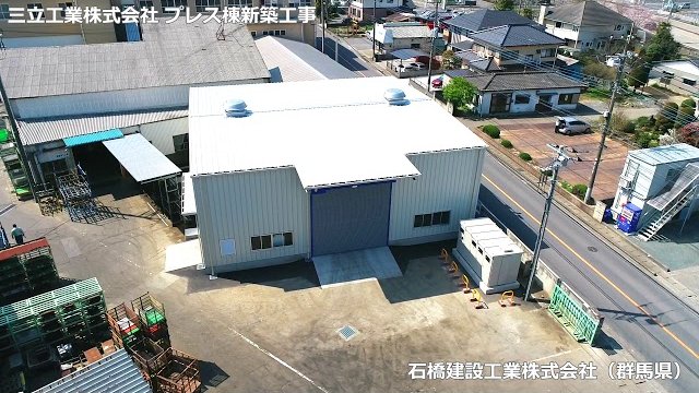 システム建築「三立工業株式会社 本社工場プレス第2工場棟」空撮 - (株)横河システム建築