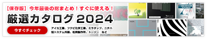 【保存版】今年最後の総まとめ！すぐに使える！厳選カタログ 2024