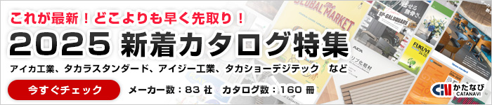 これが最新！どこよりも早く先取り！2025新着カタログ特集