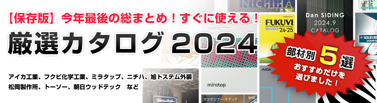 【保存版】今年最後の総まとめ！すぐに使える！厳選カタログ 2024