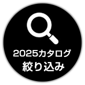 絞り込み