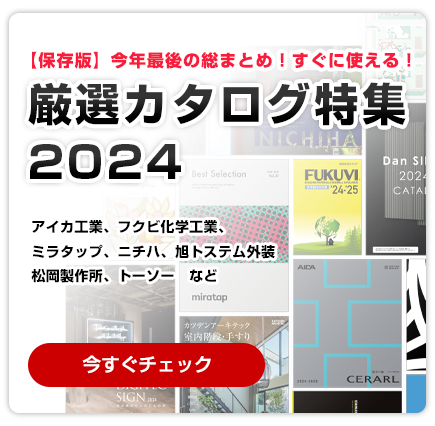 【保存版】今年最後の総まとめ！すぐに使える！厳選カタログ 2024