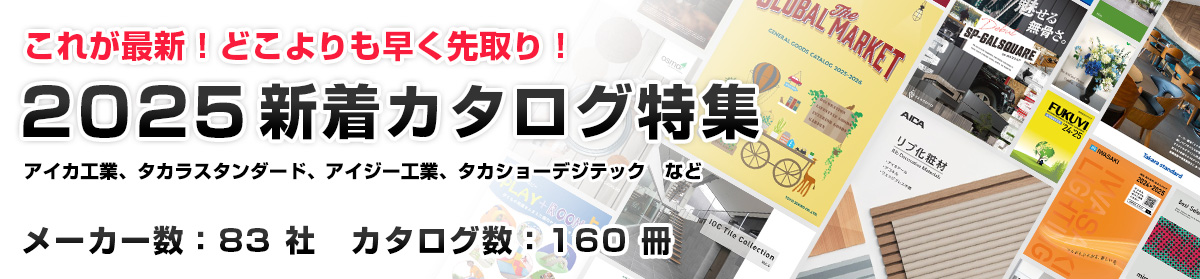 どこよりも早くお届け！先取り！2025年新着カタログ