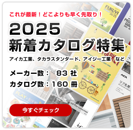 これが最新！どこよりも早く先取り！2025新着カタログ特集