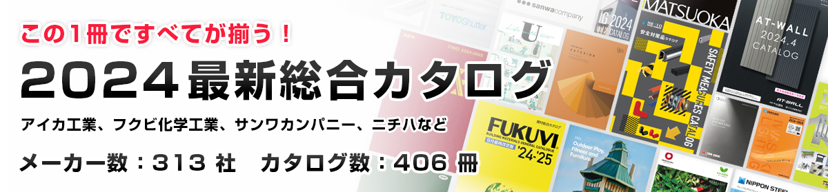 手もとに置いておきたい！総合カタログ特集